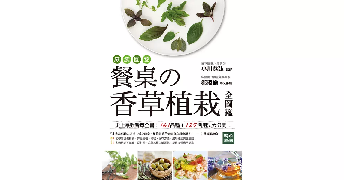 療癒園藝！餐桌の香草植栽全圖鑑﹝暢銷新裝版﹞：史上最強香草全書！161品種+125活用法大公開！ (電子書) | 拾書所