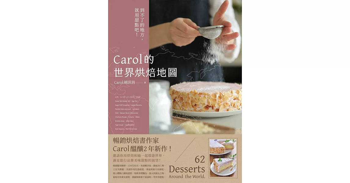 Carol的世界烘焙地圖：到不了的地方，就用甜點吧！ (電子書) | 拾書所