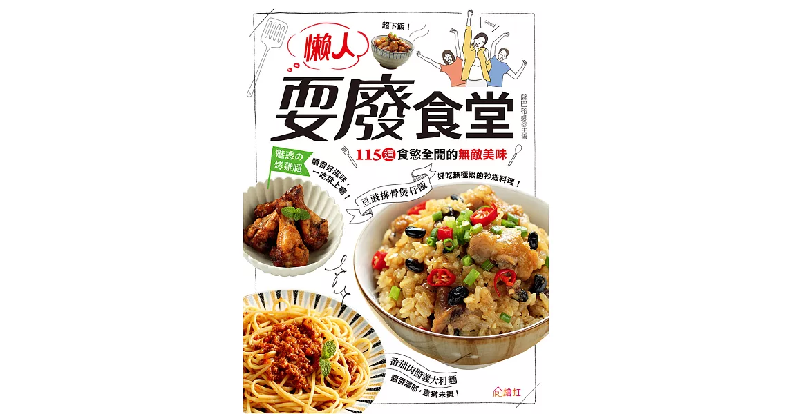 懶人耍廢食堂：115道食慾全開的無敵美味 (電子書) | 拾書所