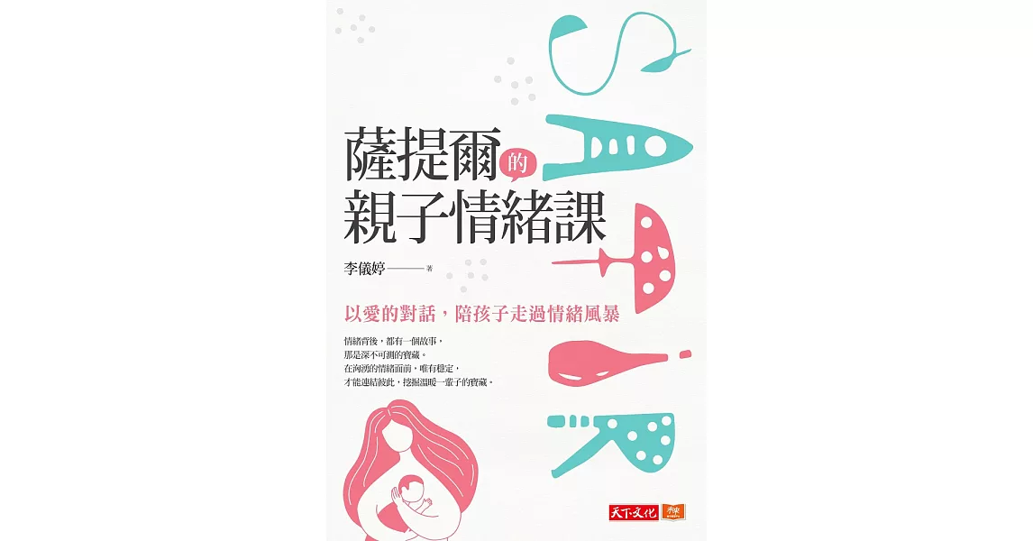 薩提爾的親子情緒課：以愛的對話，陪孩子走過情緒風暴 (電子書) | 拾書所