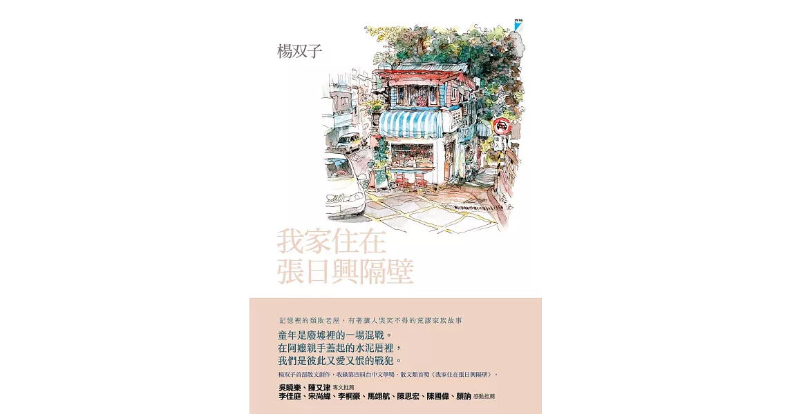 我家住在張日興隔壁 (電子書) | 拾書所