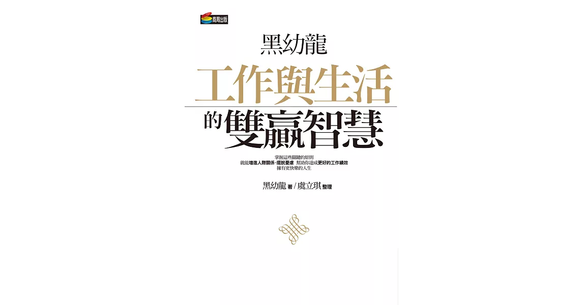 黑幼龍工作與生活的雙贏智慧 (電子書) | 拾書所