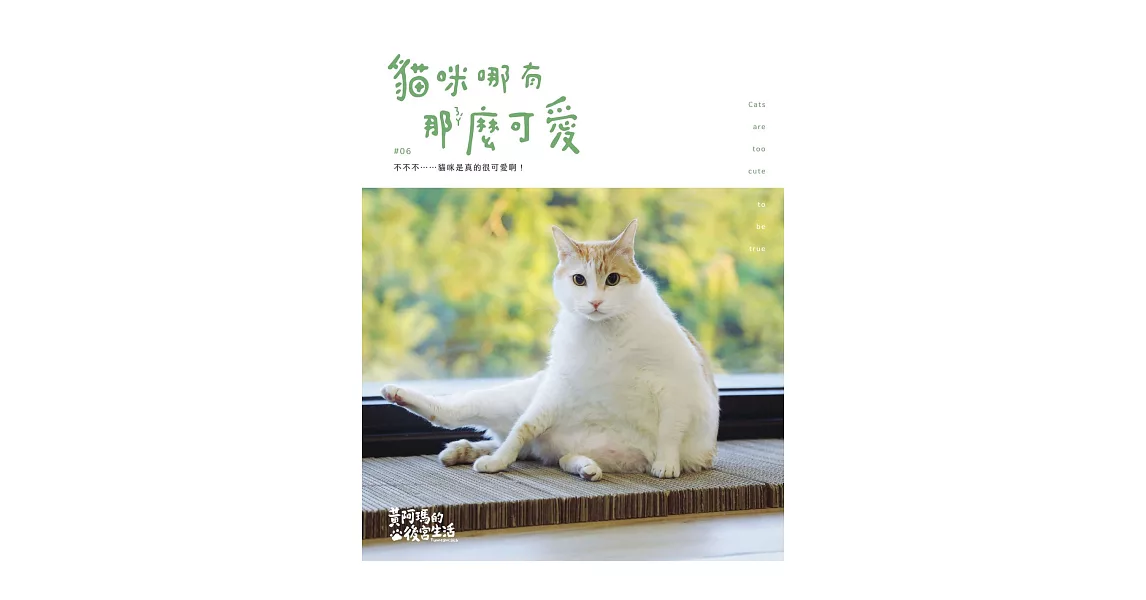 黃阿瑪的後宮生活：貓咪哪有那麼可愛 (電子書) | 拾書所