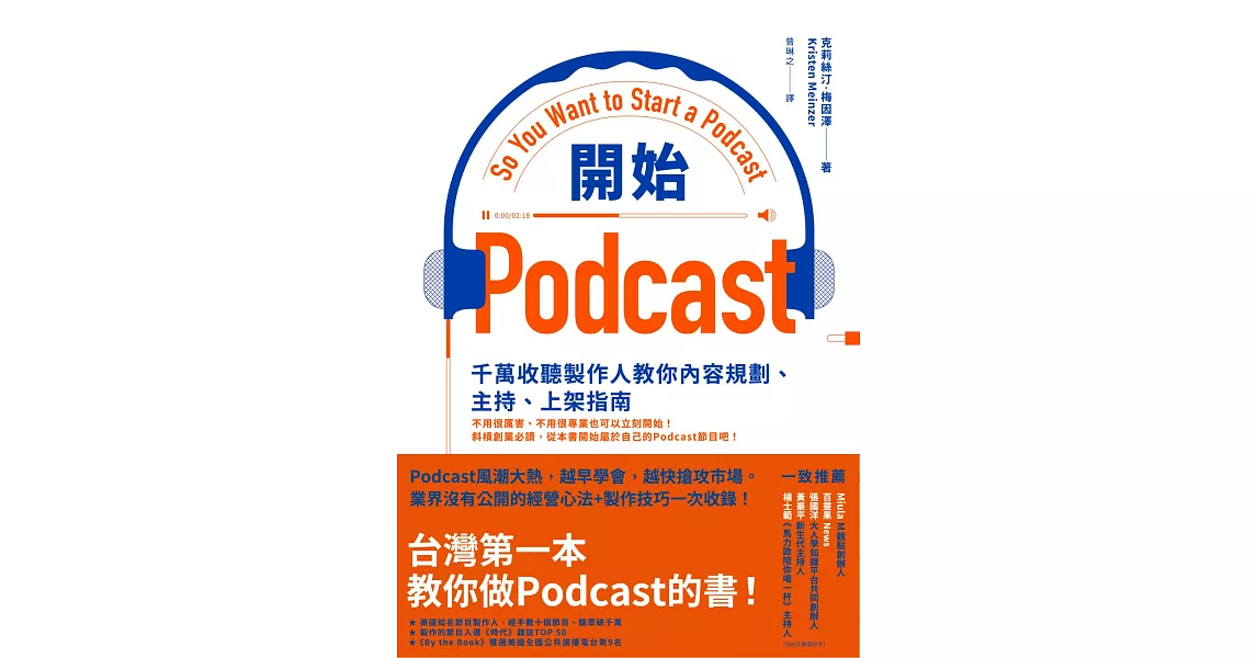 開始Podcast：千萬收聽製作人教你內容規劃、主持、上架指南 (電子書) | 拾書所