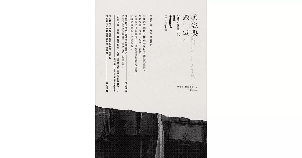 美麗與毀滅（新版） (電子書) | 拾書所