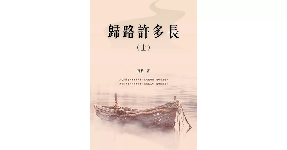 歸路許多長（上） (電子書) | 拾書所