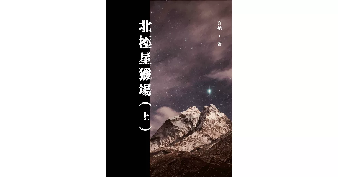 北極星獵場（上） (電子書) | 拾書所