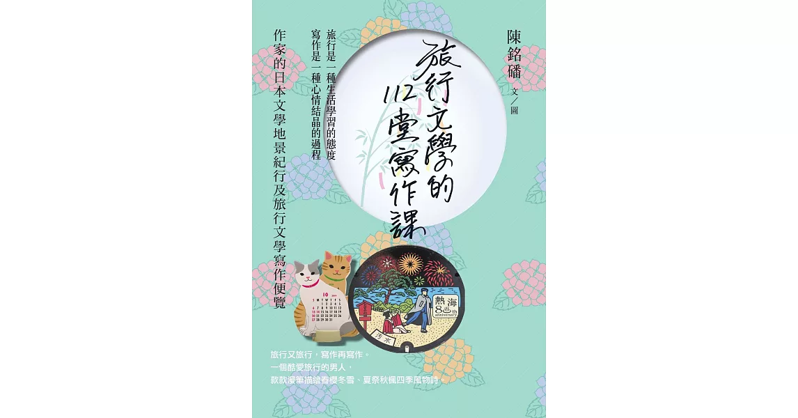 旅行文學的112堂寫作課：作家的日本文學地景紀行及旅行文學寫作便覽 (電子書) | 拾書所
