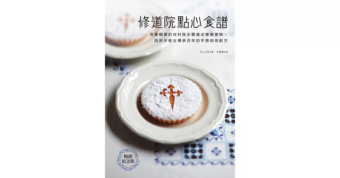 修道院點心食譜：用最簡單的材料與步驟做出療癒美味，西班牙修女傳承百年的手感烘焙配方（暢銷紀念版） (電子書) | 拾書所