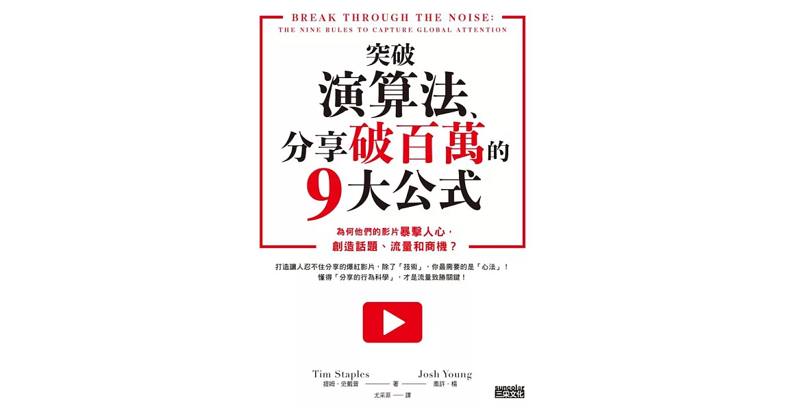 突破演算法、分享破百萬的9大公式：為何他們的影片暴擊人心，創造話題、流量和商機？ (電子書) | 拾書所