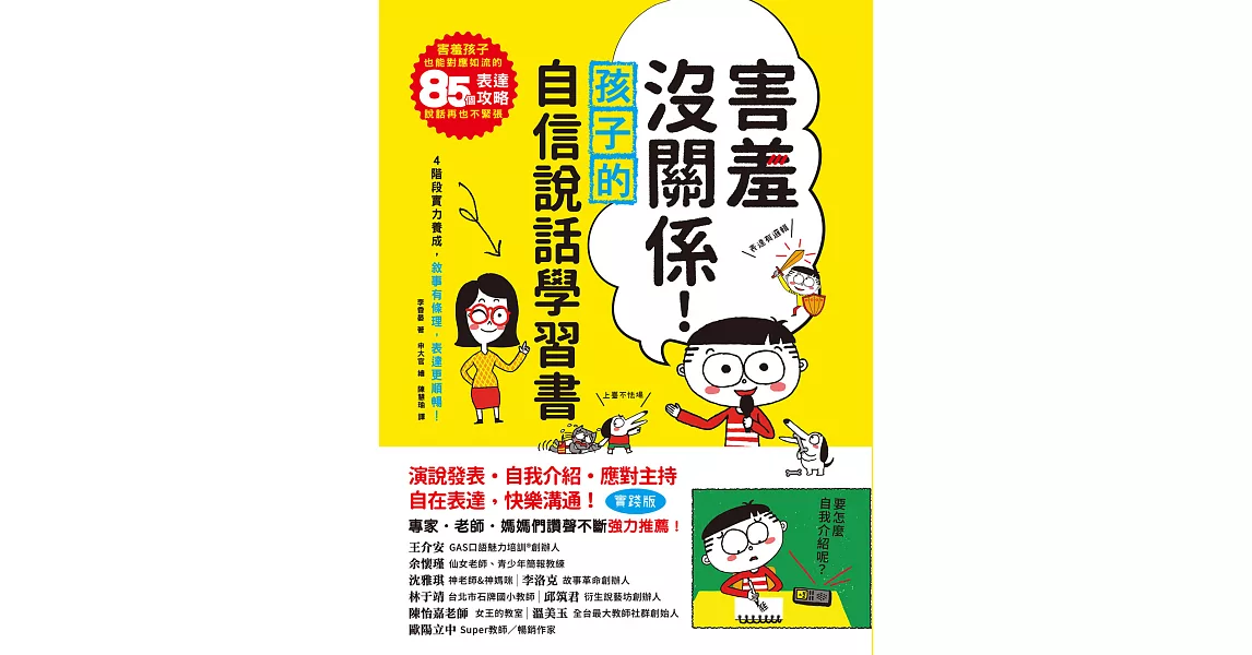 害羞沒關係！孩子自信說話學習書：害羞孩子也能對應如流的85個表達攻略，說話再也不緊張！四階段實力養成，敘事有條理，表達更順暢！ (電子書) | 拾書所