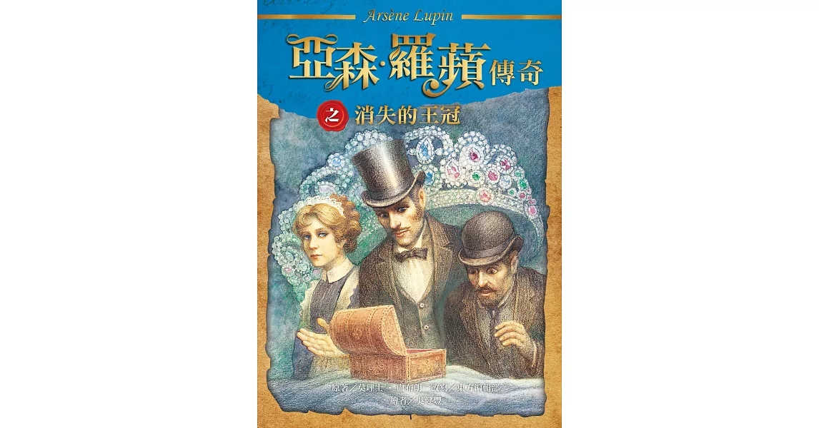 亞森．羅蘋傳奇：消失的王冠 (電子書) | 拾書所