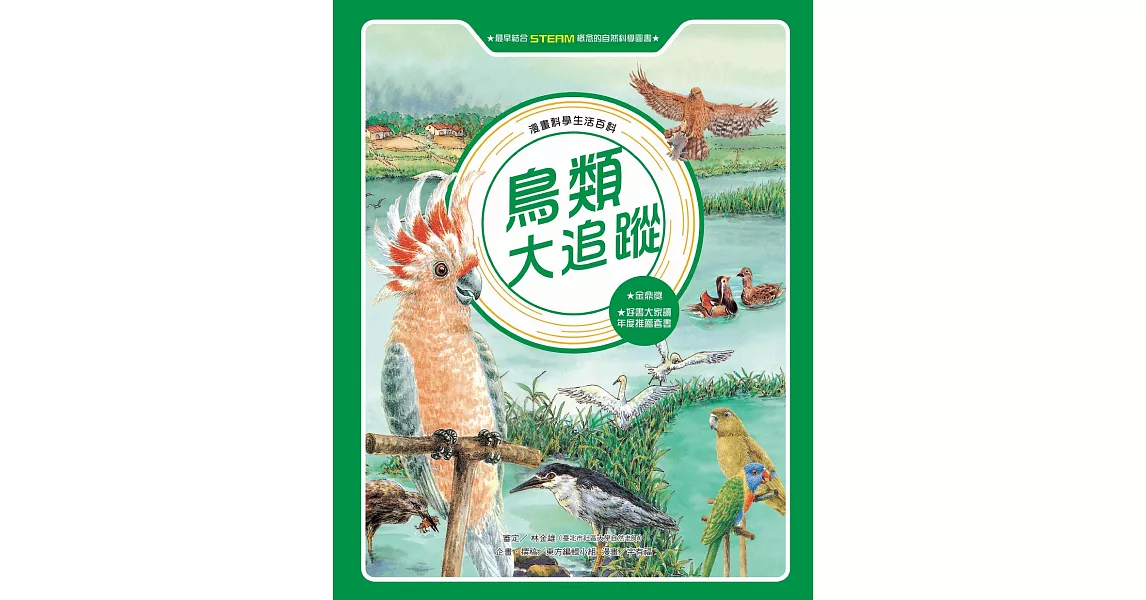 漫畫科學生活百科（9）：鳥類大追蹤（全新版） (電子書) | 拾書所