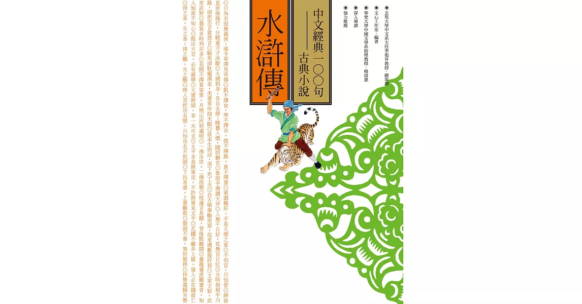 中文經典100句：水滸傳 (電子書) | 拾書所