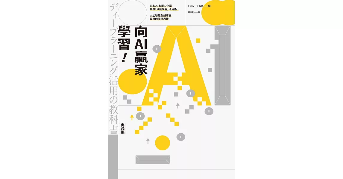 向AI贏家學習！：日本26家頂尖企業最強「深度學習」活用術，人工智慧創新專案致勝的關鍵思維 (電子書) | 拾書所