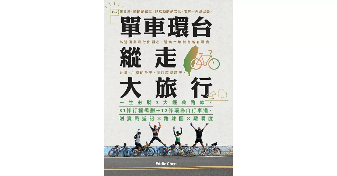 單車環台縱走大旅行：一生必騎3大經典路線，31條行程規劃＋12條環島自行車道，附實戰遊記x路線圖x難易度 (電子書) | 拾書所