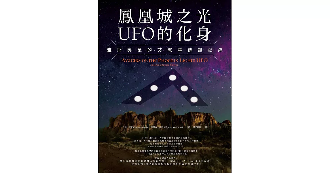 鳳凰城之光UFO的化身：雅耶奧星的艾叔華傳訊紀錄 (電子書) | 拾書所