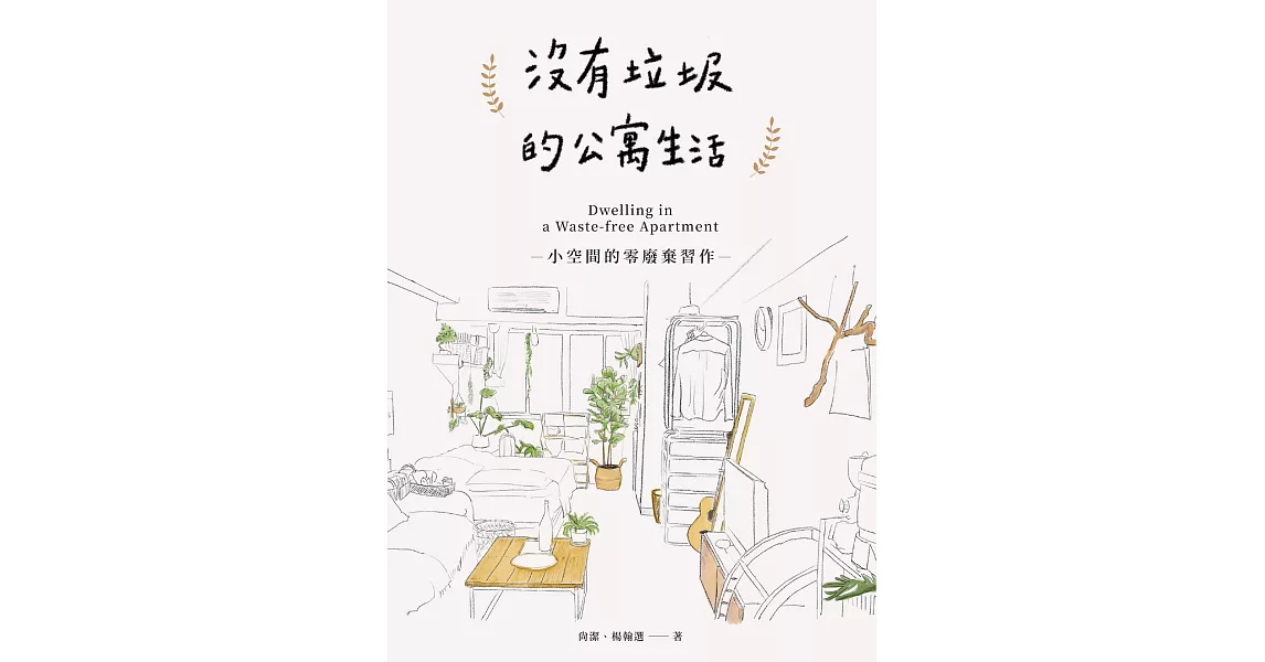 沒有垃圾的公寓生活：小空間的零廢棄習作 (電子書) | 拾書所