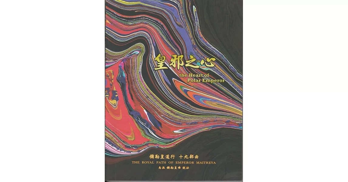 彌勒皇道行【十九部曲】-皇邪之心 (電子書) | 拾書所