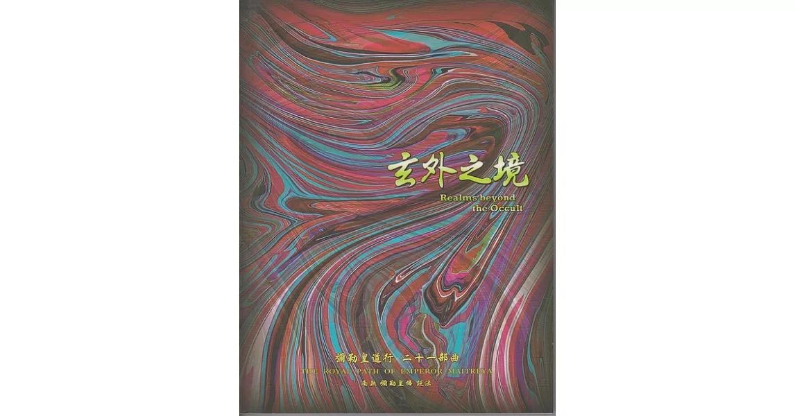 彌勒皇道行【二十一部曲】-玄外之境 (電子書) | 拾書所