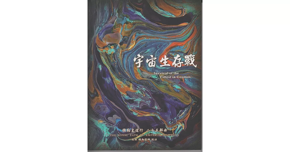 彌勒皇道行【二十五部曲】-宇宙生存戰 (電子書) | 拾書所