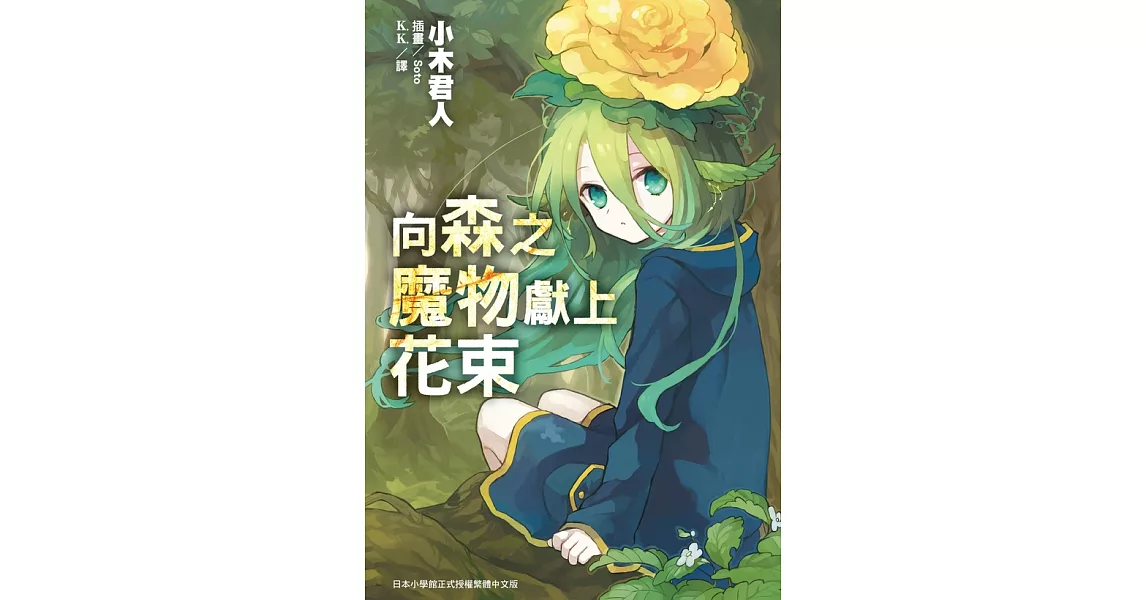 向森之魔物獻上花束 (電子書) | 拾書所