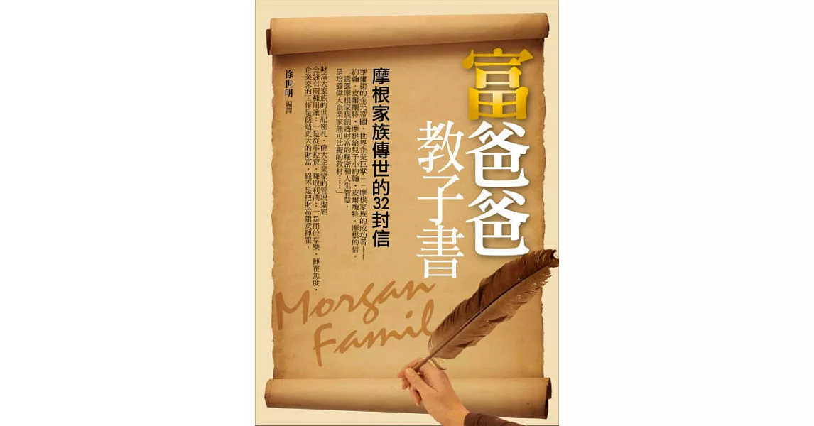 富爸爸教子書：摩根家族傳世的32封信 (電子書) | 拾書所