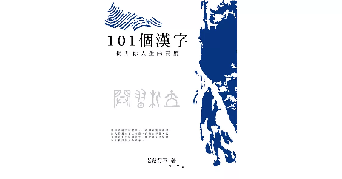 101個漢字 提升你人生的高度 (電子書) | 拾書所