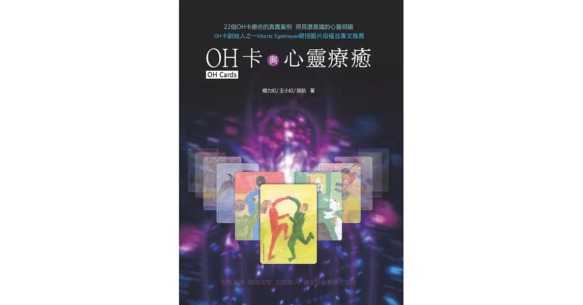 OH卡與心靈療癒 (電子書) | 拾書所