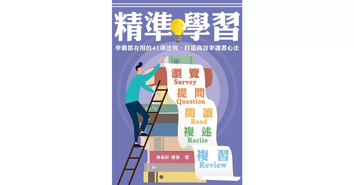 精準學習：學霸都在用的41項法則，打造高效率讀書心法 (電子書) | 拾書所