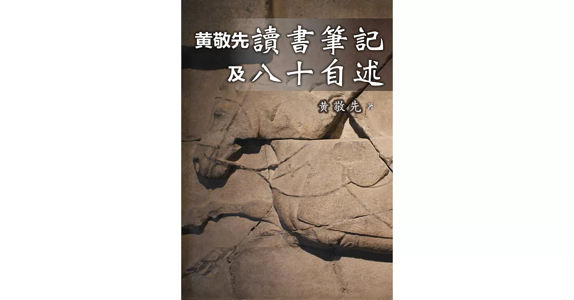 黃敬先讀書筆記集八十自述 (電子書) | 拾書所