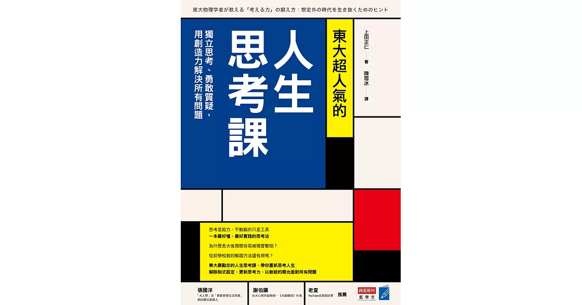 東大超人氣的人生思考課：獨立思考、勇敢質疑，用創造力解決所有問題 (電子書) | 拾書所