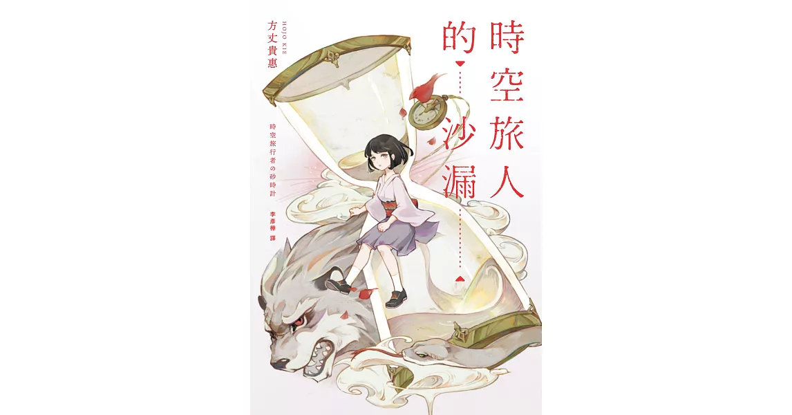 時空旅人的沙漏 (電子書) | 拾書所