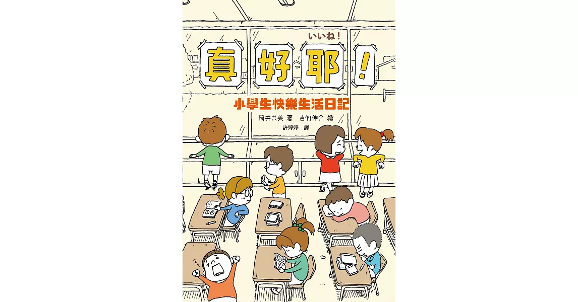 真好耶！小學生快樂生活日記（日本知名編劇筒井共美X人氣繪本作家吉竹伸介超療癒之作） (電子書) | 拾書所