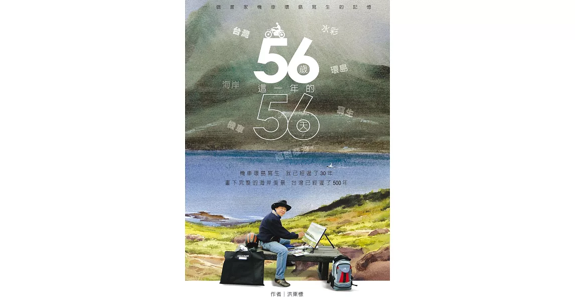 56歲這一年的56天 : 一個畫家機車環島寫生的記憶 (電子書) | 拾書所