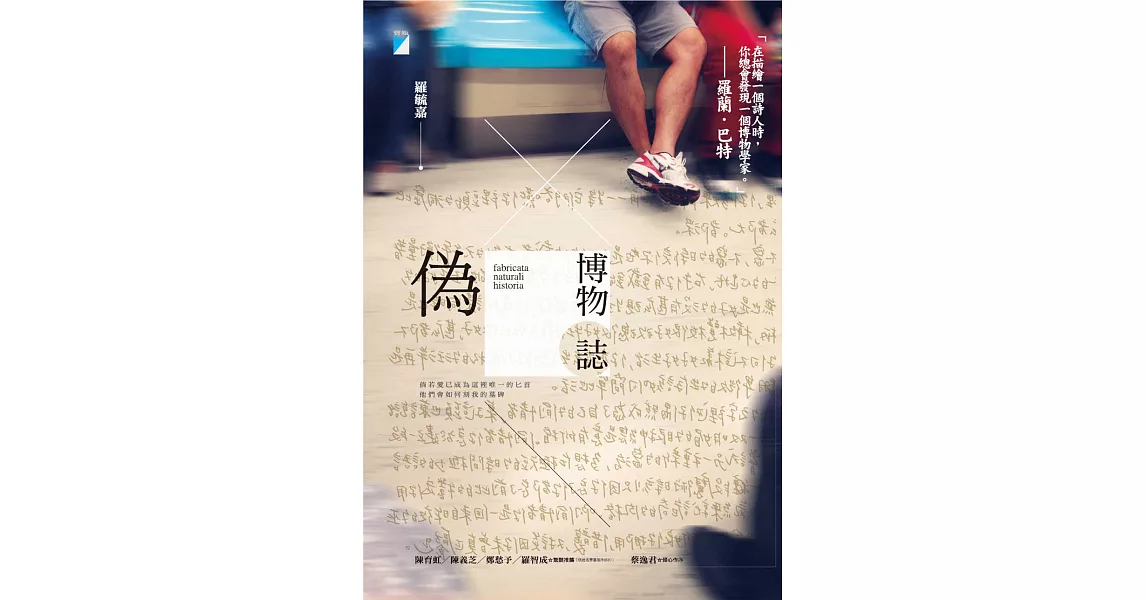 偽博物誌 (電子書) | 拾書所