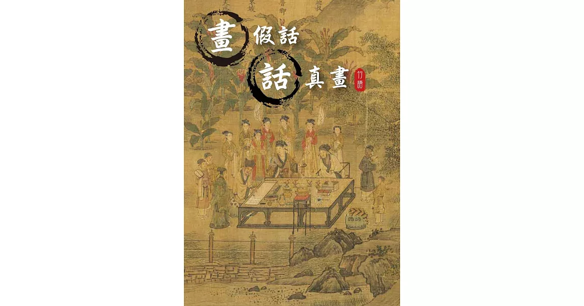 畫假話，話真畫 (電子書) | 拾書所