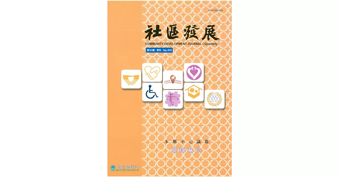 社區發展季刊163期 (電子書) | 拾書所