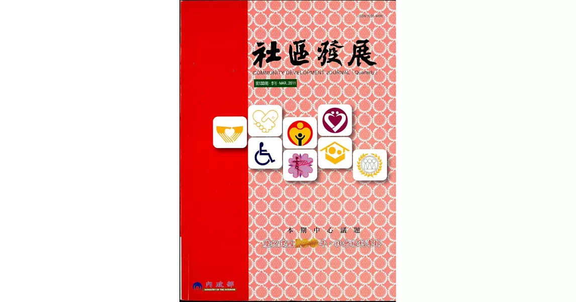 社區發展季刊133期 (電子書) | 拾書所