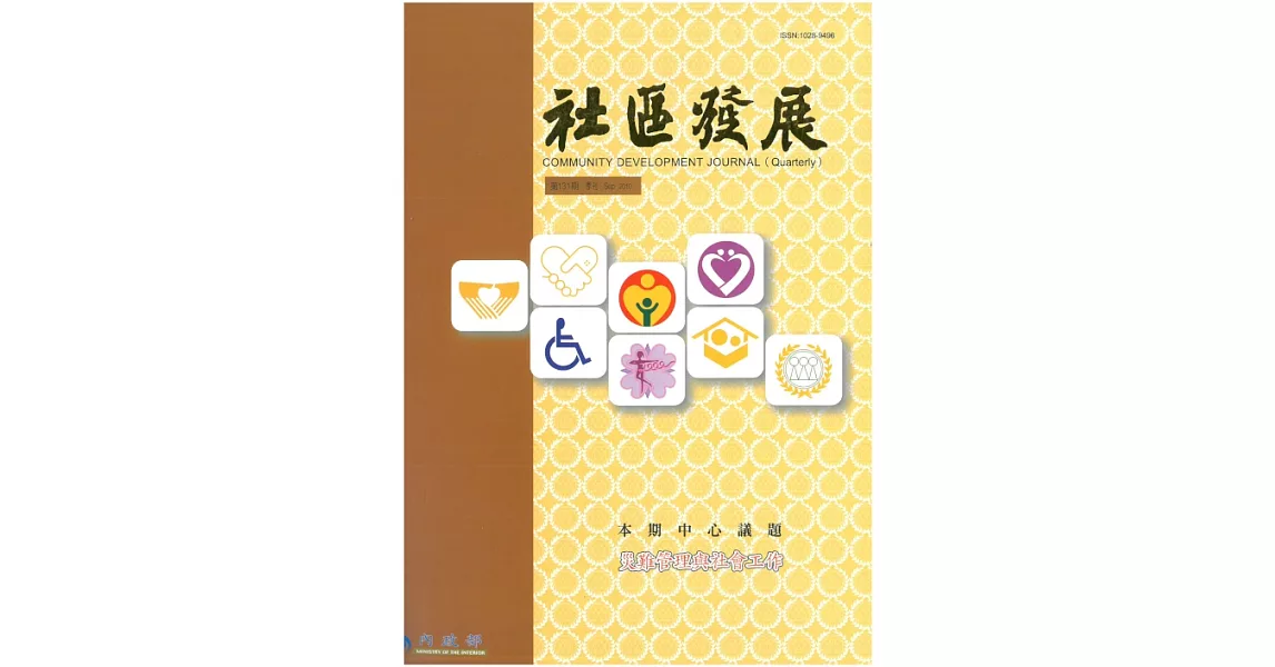 社區發展季刊131期 (電子書) | 拾書所