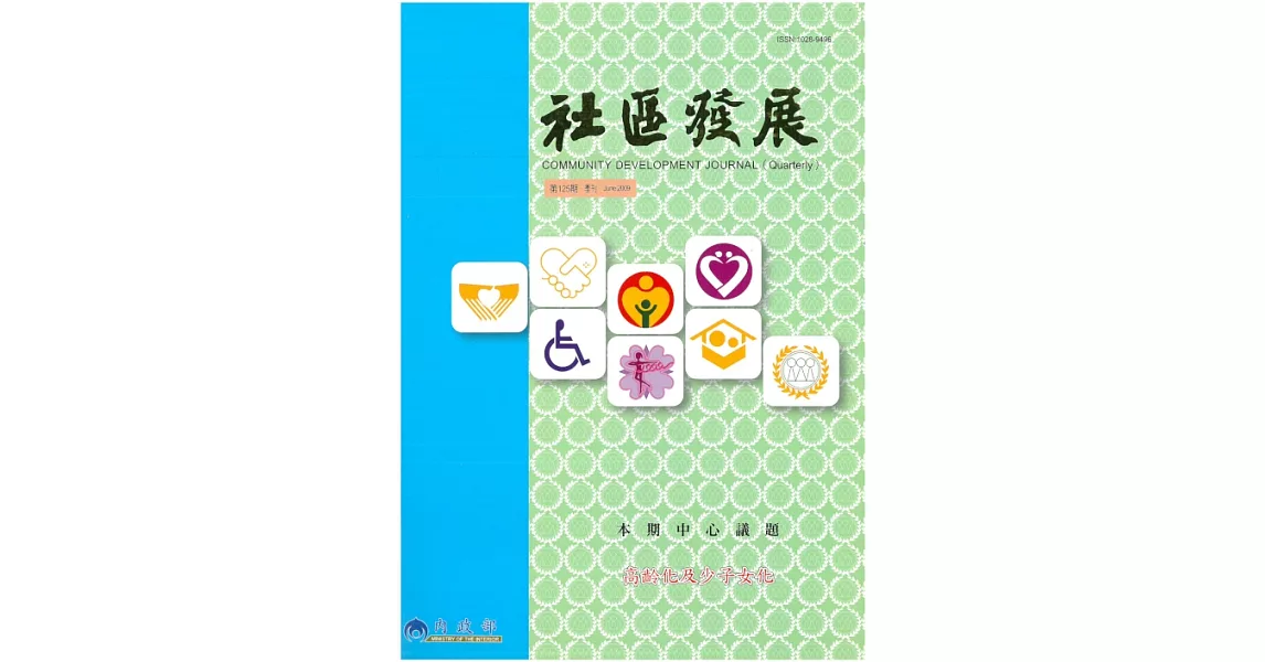 社區發展季刊125期 (電子書) | 拾書所