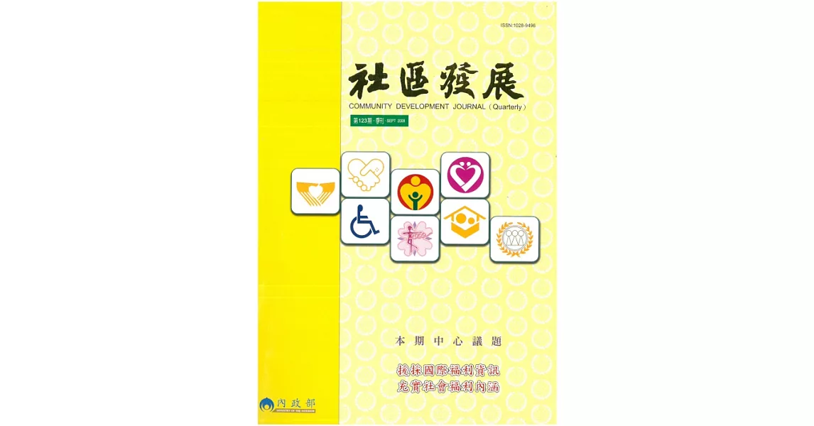 社區發展季刊123期 (電子書) | 拾書所