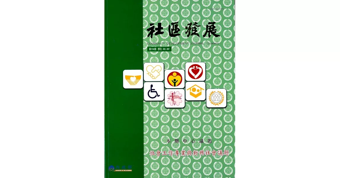 社區發展季刊119期 (電子書) | 拾書所