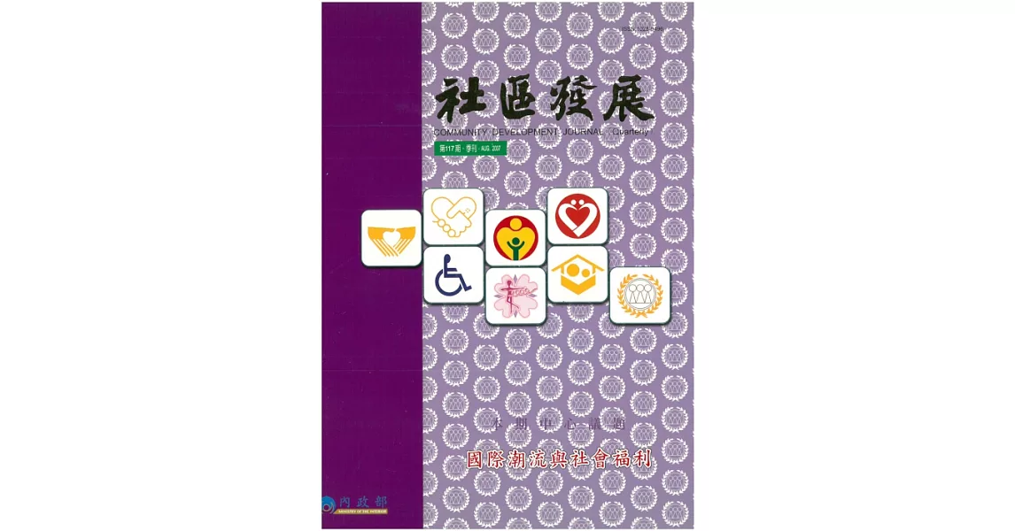 社區發展季刊117期 (電子書) | 拾書所