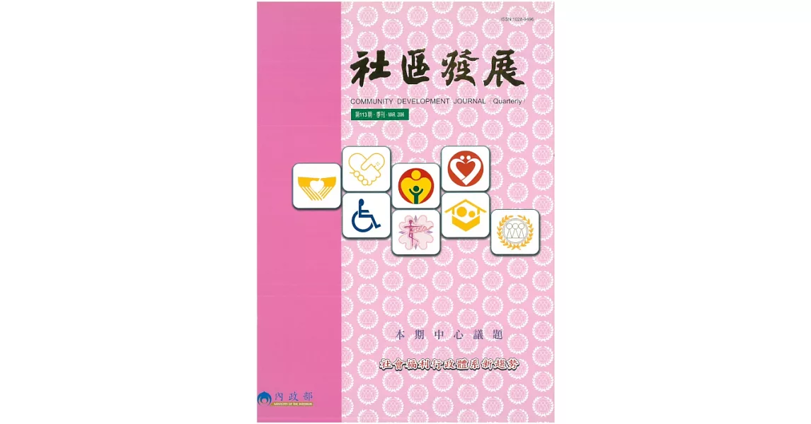 社區發展季刊113期 (電子書) | 拾書所