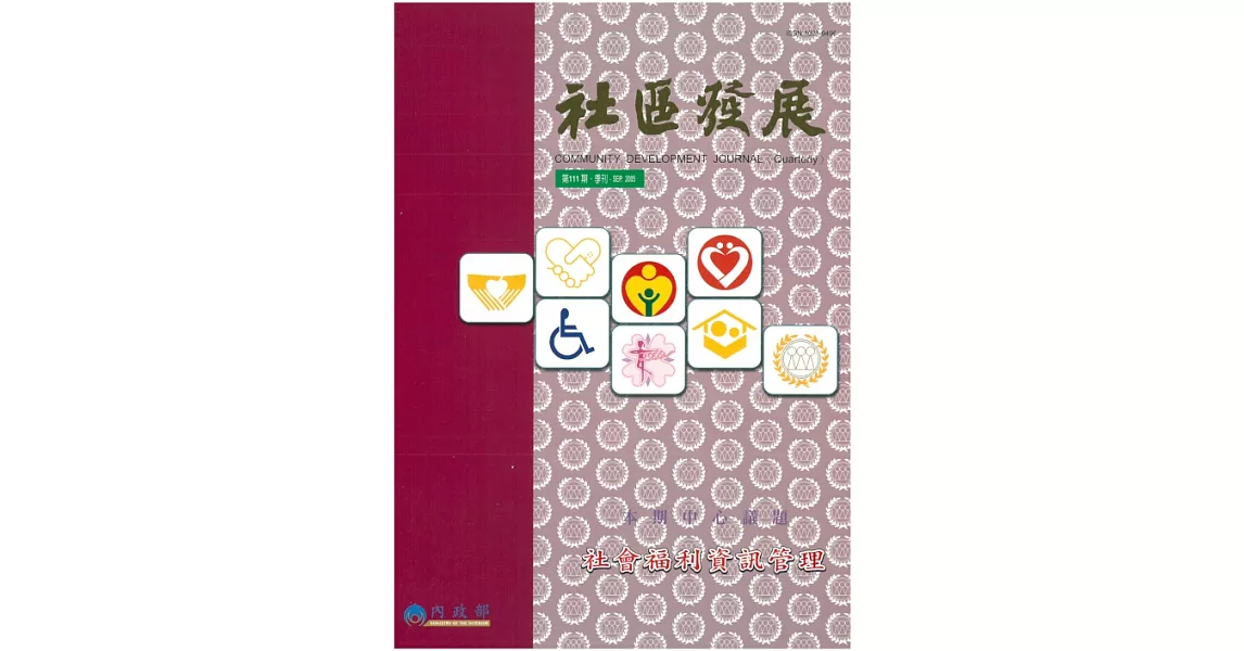 社區發展季刊111期 (電子書) | 拾書所