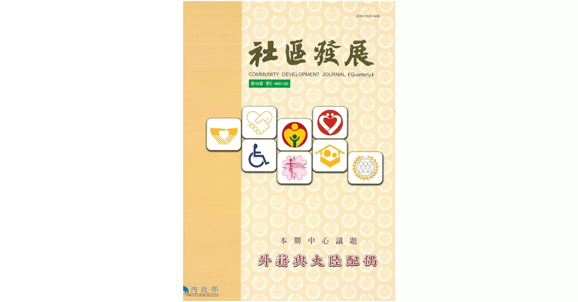 社區發展季刊105期 (電子書) | 拾書所