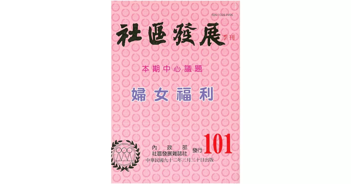 社區發展季刊101期 (電子書) | 拾書所