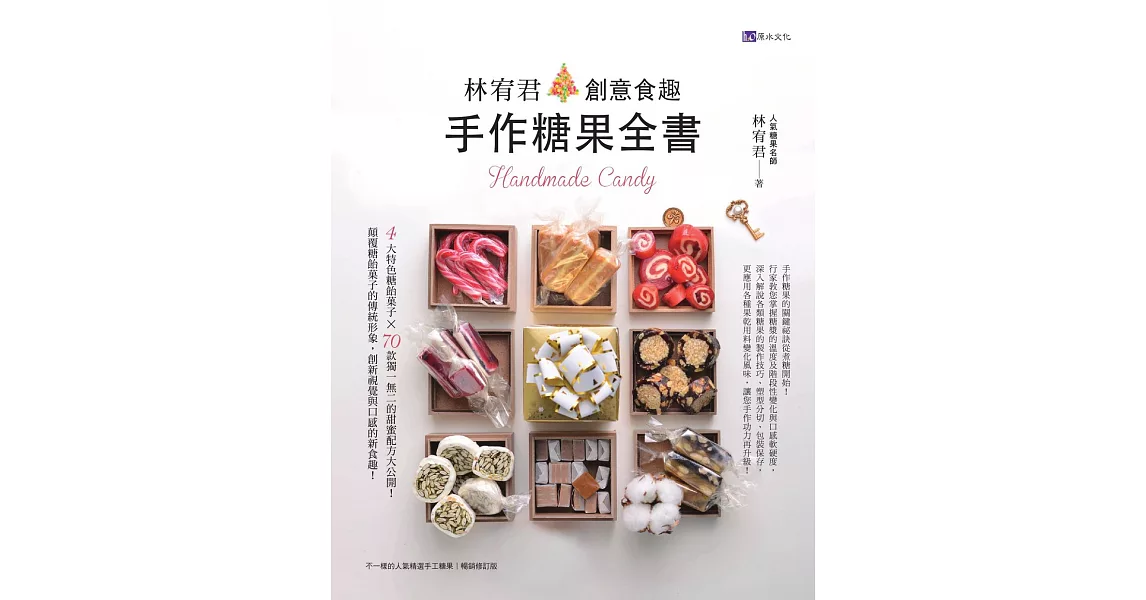 林宥君創意食趣手作糖果全書 (電子書) | 拾書所