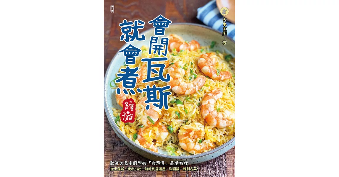 會開瓦斯就會煮【續攤】：跟著大象主廚學做「台灣胃」最愛料理，從土雞城、夜市小吃一路吃到居酒屋、涮涮鍋、韓劇名菜！ (電子書) | 拾書所